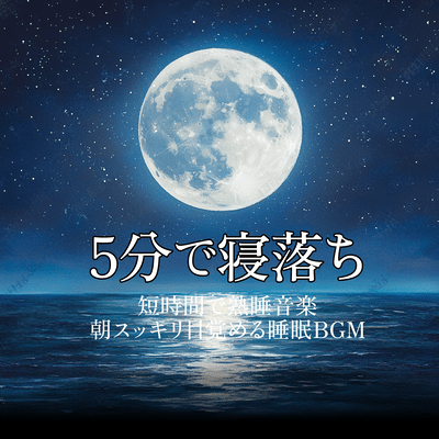 Fall asleep in 5 minutes Short, sound sleep music Sleep background music to wake up refreshed in the morning Front Cover
