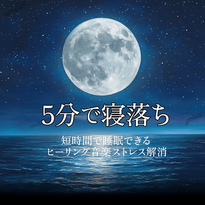 Falling asleep in 5 minutes Stress reduction with healing music for short sleep Front Cover