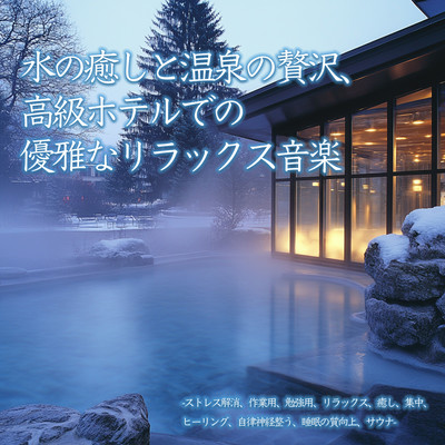 Water's Healing and Onsen Luxury: Elegant Relaxation Music for High -End Hotels - Stress Relief, Work, Study, Relaxation, Healing, Focus, Wellness, Balancing Autonomic Nerves, Sleep Quality Improvement, Sauna Front Cover