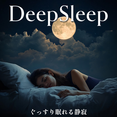 DeepSleep - ぐっすり眠れる静寂のジャケット写真