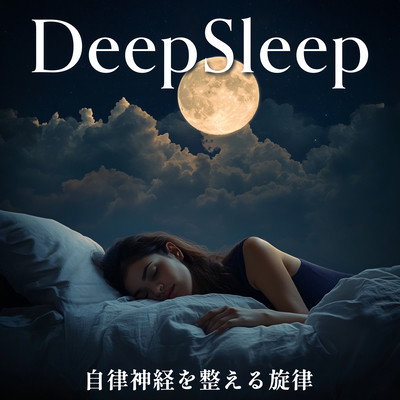 DeepSleep - 自律神経を整える旋律のジャケット写真