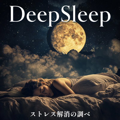DeepSleep - ストレス解消の調べのジャケット写真