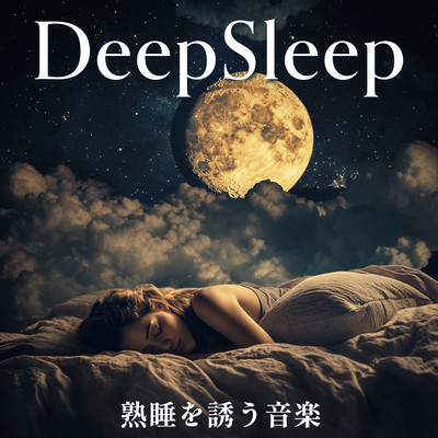 DeepSleep - 熟睡を誘う音楽のジャケット写真