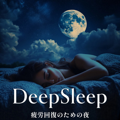 DeepSleep - 疲労回復のための夜のジャケット写真