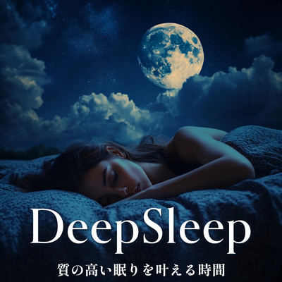 DeepSleep - 質の高い眠りを叶える時間のジャケット写真