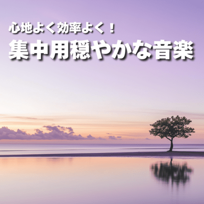 Comfortable and efficient! calm music for concentration Front Cover