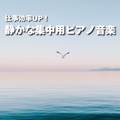 Increase work efficiency! quiet concentration piano music Front Cover