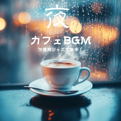 Night cafe BGM Concentrate with work jazz! Front Cover