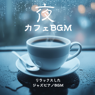 Night cafe BGM Relaxed jazz piano BGM Front Cover