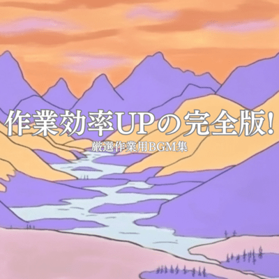 Complete version to improve work efficiency! Carefully selected BGM collection for work Front Cover