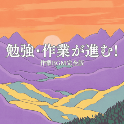 Studying and working progress! Work BGM complete version Front Cover