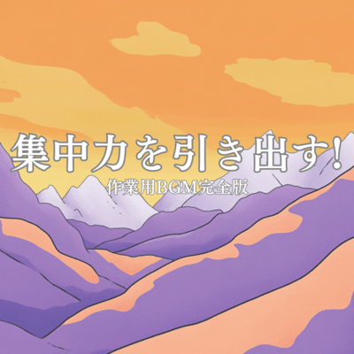 Bring out your concentration! Work BGM complete version Front Cover