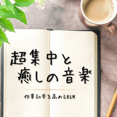 Super concentration and healing music - BGM that increases work efficiency Front Cover