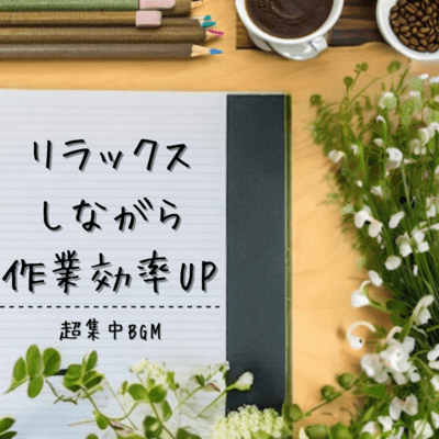 Improve your work efficiency while relaxing - Super focused BGM Front Cover