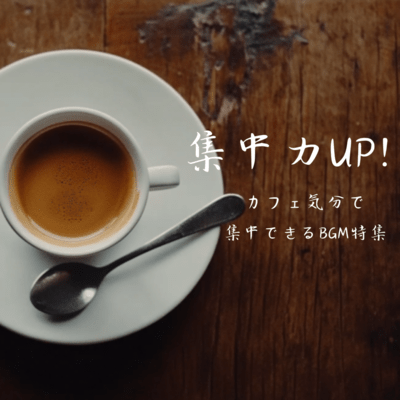 Increase your concentration! BGM special feature that lets you concentrate in the cafe mood Front Cover