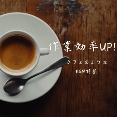 Increase work efficiency! Cafe-like BGM special feature Front Cover