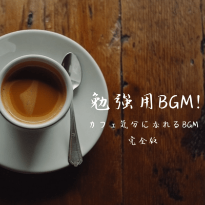 BGM for studying! Complete version of BGM that will make you feel like a cafe Front Cover