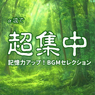 Improve your concentration and memory with alpha waves! BGM selection Front Cover