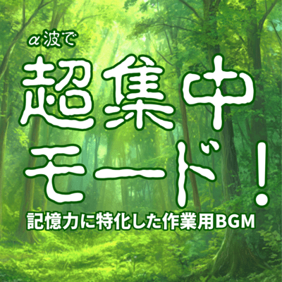 Super concentration mode with alpha waves! Work BGM specialized for memory skills Front Cover