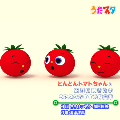 A collection of songs recommended by Utastar to listen to on New Year's Day with Tonton Tomato-chan Front Cover