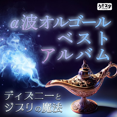 Disney and Ghibli Magic Alpha Wave Music Box Best Album Front Cover