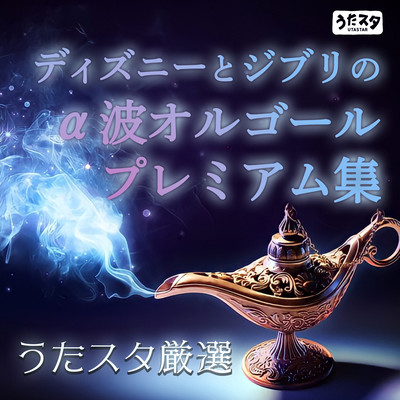 Utasta carefully selected premium collection of Disney and Ghibli alpha wave music boxes Front Cover