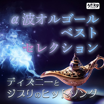 Disney and Ghibli hit songs Alpha wave music box best selection Front Cover