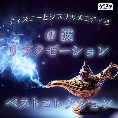 Alpha wave relaxation best collection with Disney and Ghibli melodies Front Cover