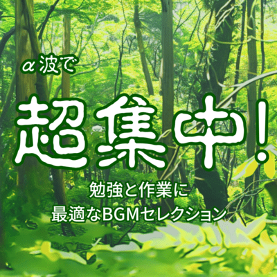 Super concentrated with alpha waves! BGM selection perfect for studying and working Front Cover