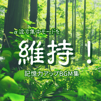 Maintain concentration mode with alpha waves! Memory improvement BGM collection Front Cover