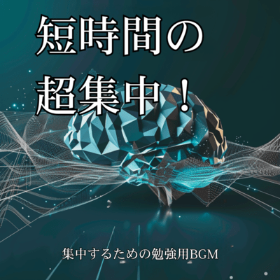 Super concentration for a short period of time! BGM for studying to help you concentrate Front Cover