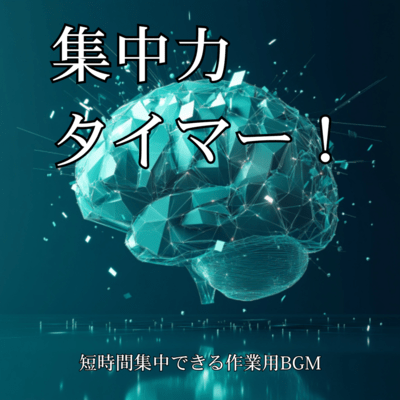 Concentration timer! BGM for work that allows you to concentrate for a short period of time Front Cover