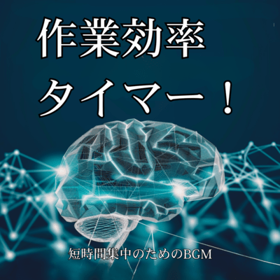 Work efficiency timer! BGM for short concentration Front Cover