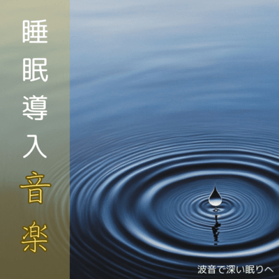 Sleep -Inducing Music - Deep Sleep with Wave Sounds Front Cover