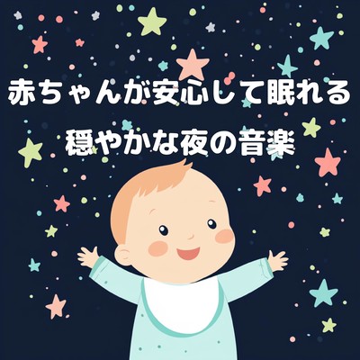 赤ちゃんが安心して眠れる穏やかな夜の音楽のジャケット写真