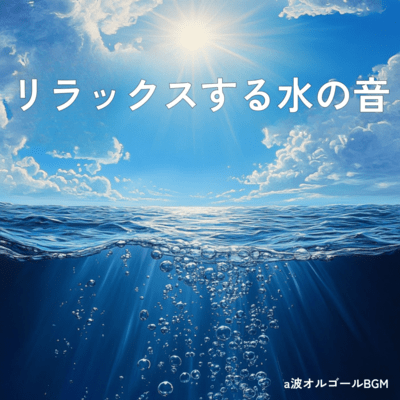 Relaxing water sounds - A-wave music box BGM Front Cover