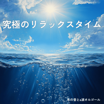 The ultimate relaxation time with the sound of water and a-wave music box Front Cover