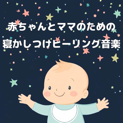 Healing music for babies and mothers to help them sleep Front Cover