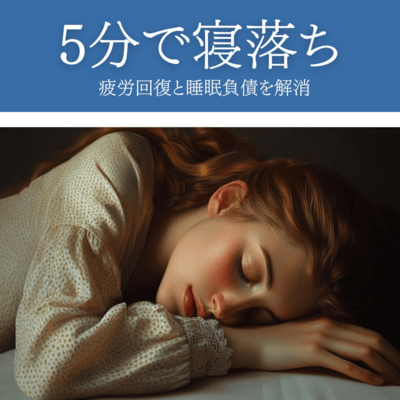 5分で寝落ち 疲労回復と睡眠負債を解消のジャケット写真