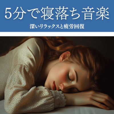 5分で寝落ち音楽 深いリラックスと疲労回復のジャケット写真