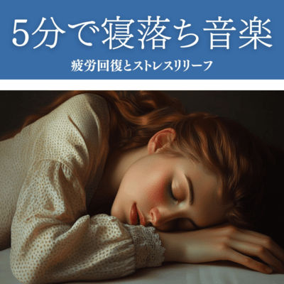 5分で寝落ち音楽 疲労回復とストレスリリーフのジャケット写真