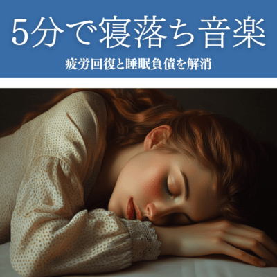 5分で寝落ち音楽 疲労回復と睡眠負債を解消のジャケット写真
