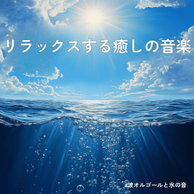a-wave music box and water sounds relaxing and healing music Front Cover
