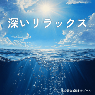 Water sounds and a-wave music box Deep relaxation Front Cover