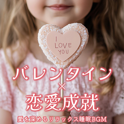 Valentine's × Love Fulfillment - Relaxing Sleep BGM to Deepen Love Front Cover