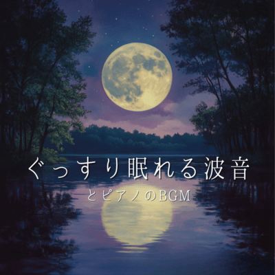 Relaxing Wave Sounds and Piano BGM for Deep Sleep Front Cover