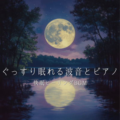 ぐっすり眠れる波音とピアノ 快眠ヒーリングBGMのジャケット写真