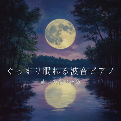 ぐっすり眠れる波音ピアノ 癒しの夜の音楽のジャケット写真