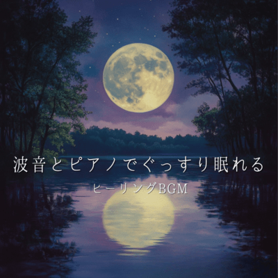 Deep Sleep with Wave Sounds and Piano - Healing BGM Front Cover