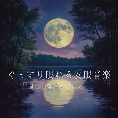 癒しの波音とピアノ ぐっすり眠れる安眠音楽のジャケット写真